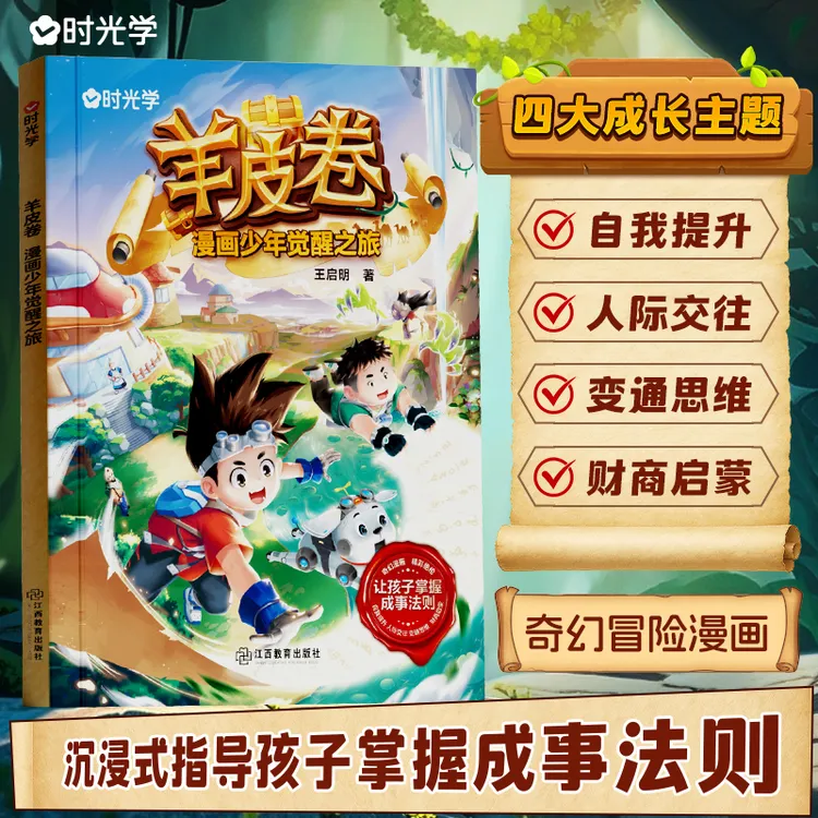 【羊皮卷】漫画少年觉醒之旅 思维变通习惯养成高情商书籍