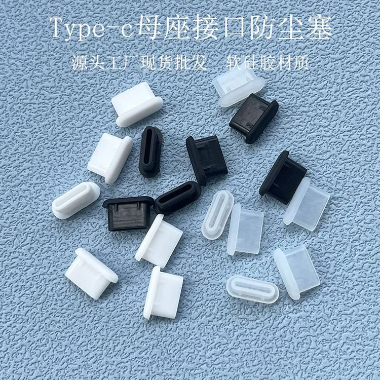 Type-c手机防尘塞硅胶保护通用款适用安卓苹果华为充电口保护塞膜
