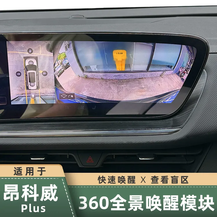  24-26款昂科威plus/S自动唤醒360全景影像雷达感应障碍物唤醒360