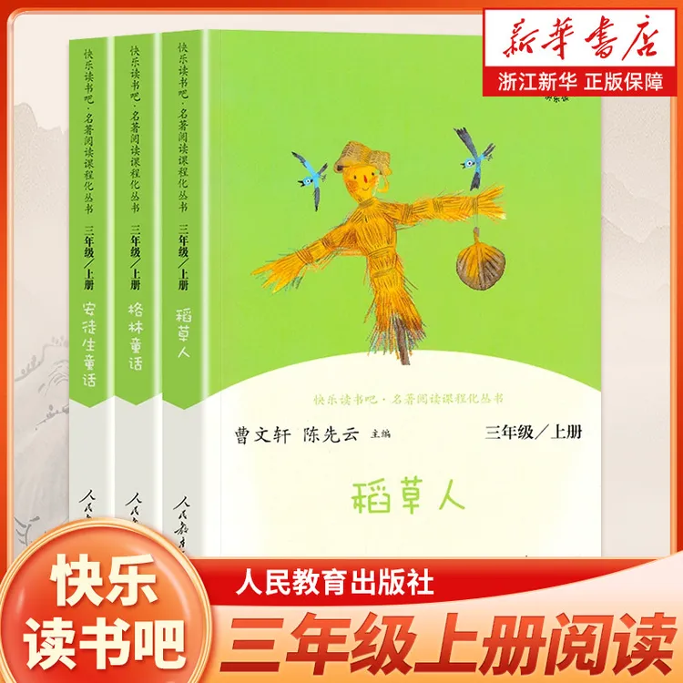 三年级上册快乐读书吧 稻草人格林童话安徒生童话 学生课外阅读