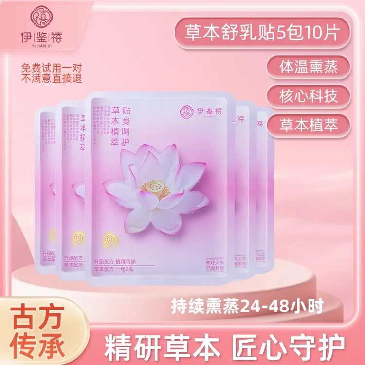 【宠粉】正品保障伊鉴禧乳贴草本萃取古法传承持久亲肤养护