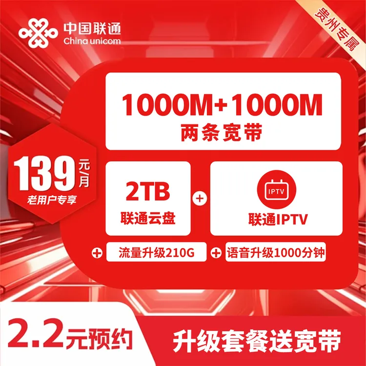 【老用户专享】升级139米联通套餐享1000M+1000M双宽福利