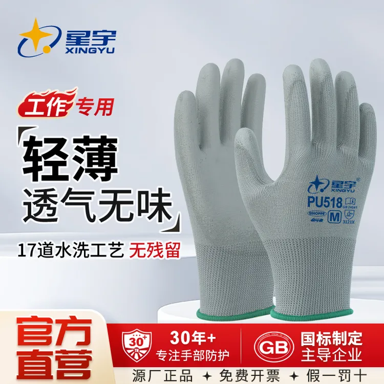 【星宇正品】星宇PU518涂掌劳保手套防静电透气电子维修打螺丝手套