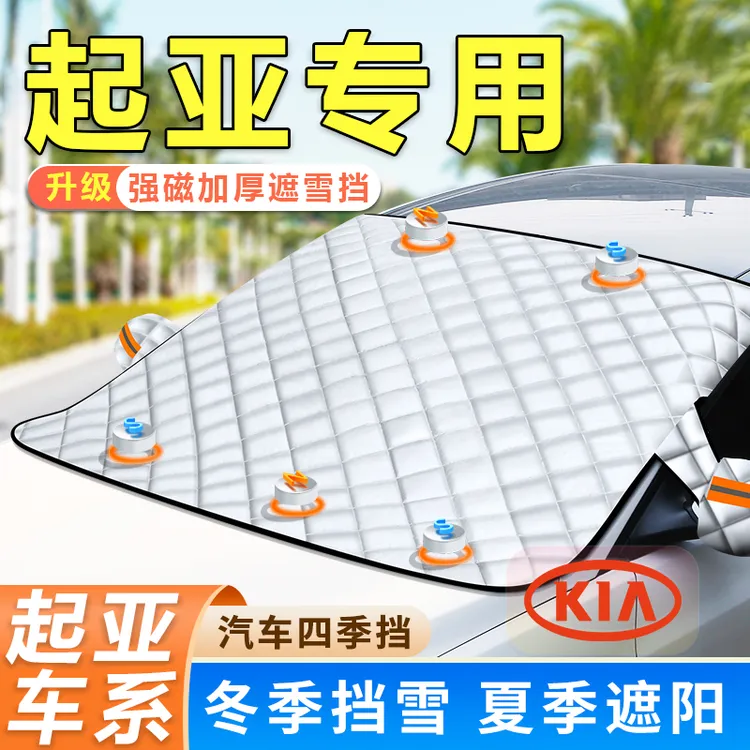 起亚K2K3K4K5焕驰福瑞迪索兰托专用磁吸遮阳雪防晒玻璃防雪挡