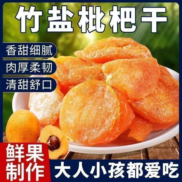 【到手一斤】竹盐枇杷干果水果干蜜饯果脯零食小吃