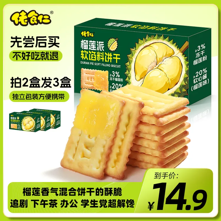 【拍2盒发3盒】榴莲饼酥脆夹心榴莲酱饼干酥脆软心酱酥香脆休闲零食