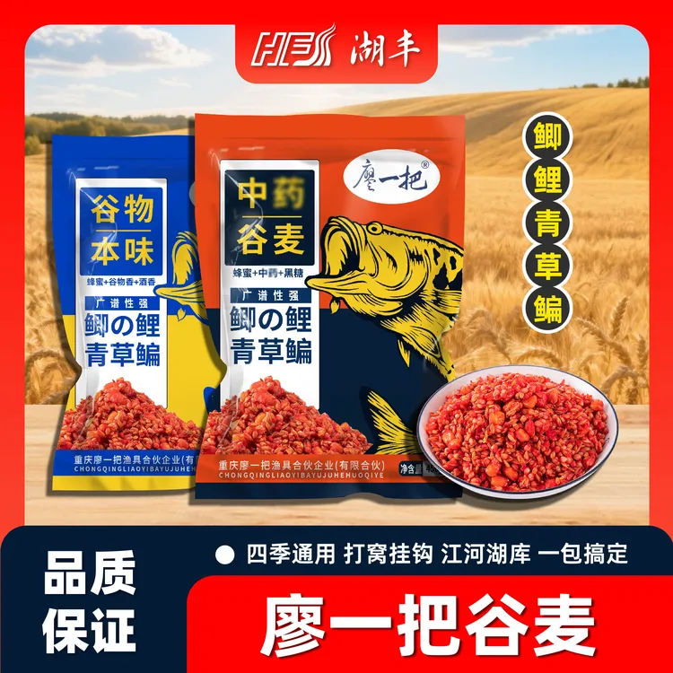 廖一把酵香本味中药谷麦鱼饵料打窝挂钩鲫鲤草鳊青江河湖库通用
