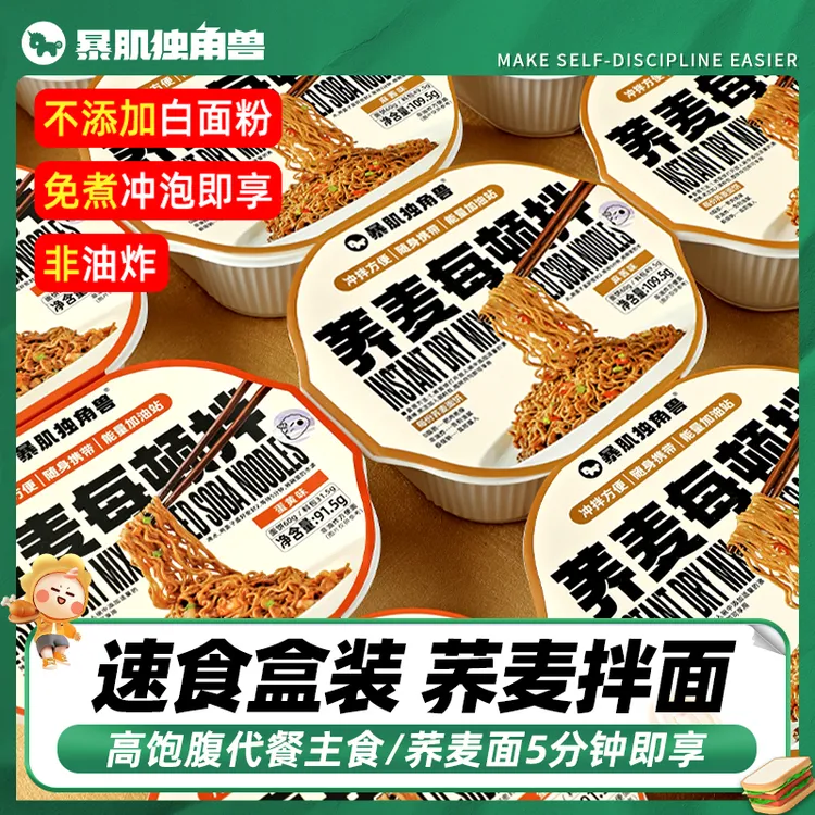 【方便碗装】暴肌独角兽荞麦每顿拌美味营养方便面非油炸免煮碗装