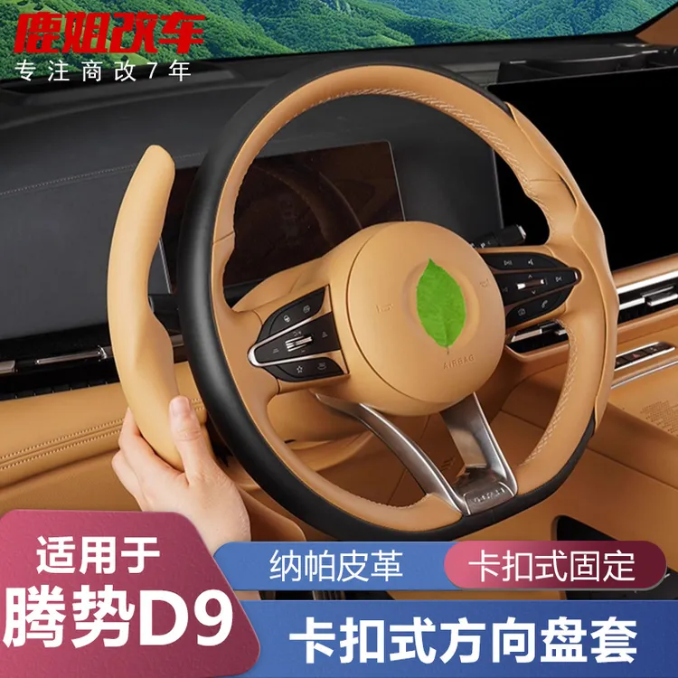 适用于腾势D9半包卡扣式方向盘套皮纹款汽车把套内饰用品内饰配件