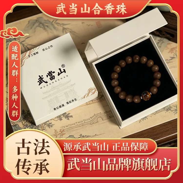 手链 【武当山】息肌草本手工合香手链 无麝香【避水避油避汗】