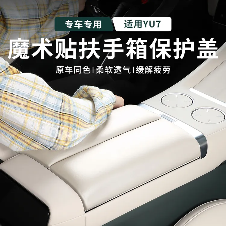 适用小米YU7扶手箱垫扶手保护套免胶增高垫内饰必备改装用品配件