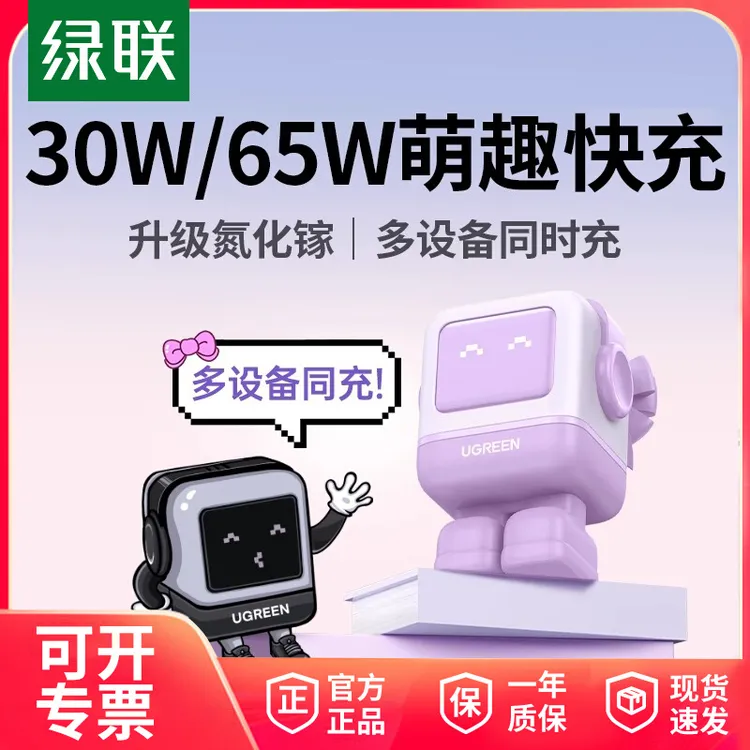 绿联Q湃机器人30w/65w氮化镓快充充电器适用手机小米华为
