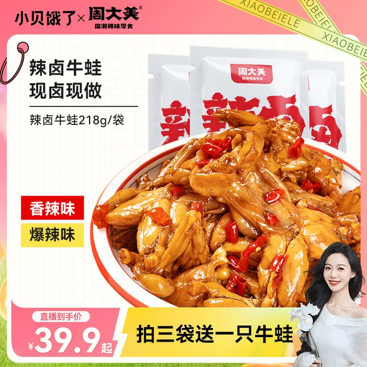 周大美辣卤牛蛙218g(每袋约2~3只)过瘾解馋卤味食品牛蛙开袋即食商品图