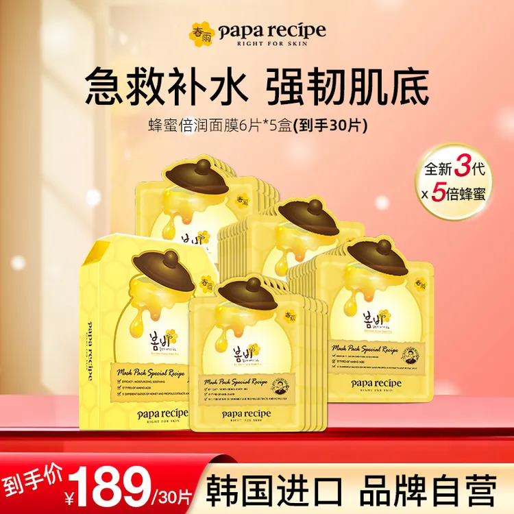 韩国paparecipe黄春雨蜂蜜倍润滋养面膜补水保湿秋冬养肤舒缓30片