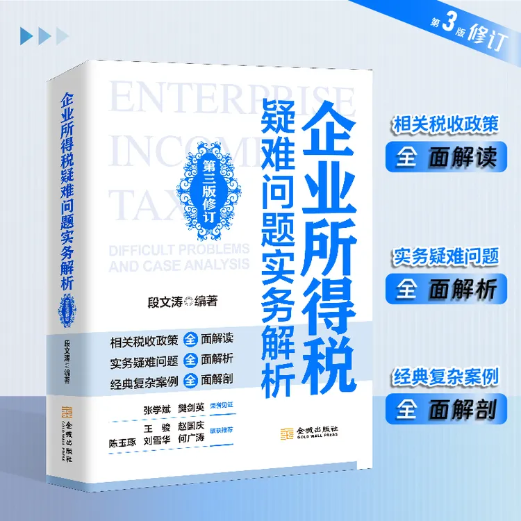 2025年新版企业所得税疑难问题实务解析汇算清缴税务筹划段文涛著