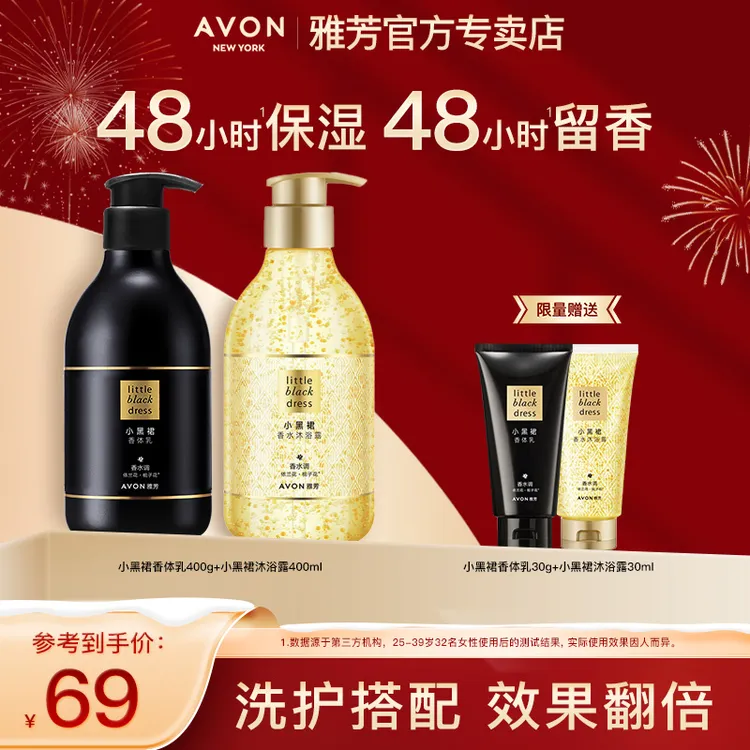 雅芳小黑裙洗护套装香身体乳沐浴露香氛持久留香保湿香体润肤清爽