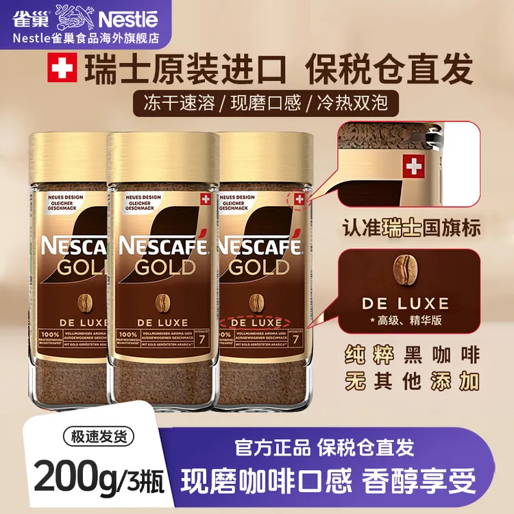 【爆款瑞金200g*3】雀巢瑞士进口金牌冻干咖啡粉速溶美式
