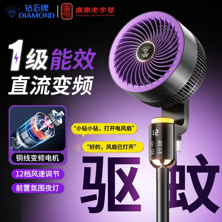【直播专属】钻石牌一级能效语音驱蚊空气循环扇直流变频铜芯风扇