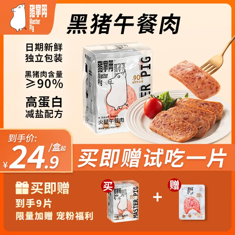 【新粉尝鲜】猪掌门黑猪午餐肉片独立片装 开袋即食三明治用320g/盒