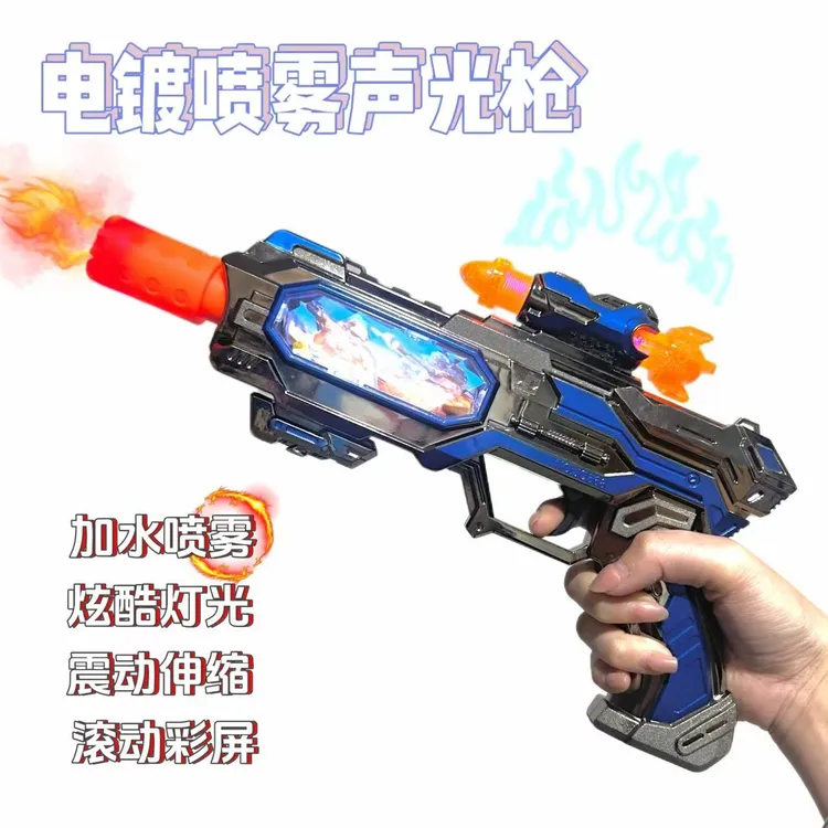 3-6岁儿童科技彩屏炫酷喷雾电动手枪发光发声震动炫声光玩具手枪