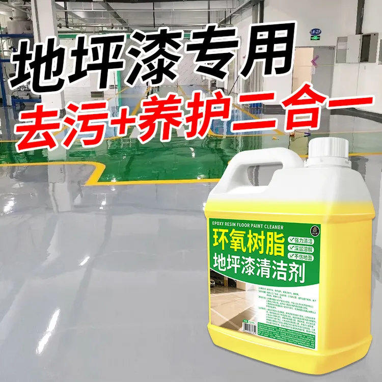环氧树脂地坪漆清洁剂健身房地面去污清洁剂工厂车库地板翻新机