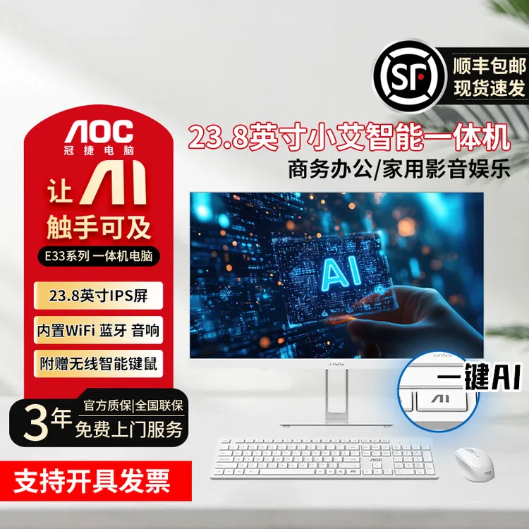 AOCE33大师23.8英寸小艾智能办公一体机ips电脑AIPC主机前台办公