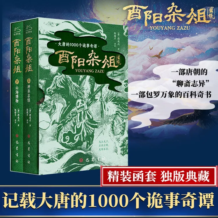 正版酉阳杂俎山海博物唐朝诡事录灵感之书中国古典文学小说书籍