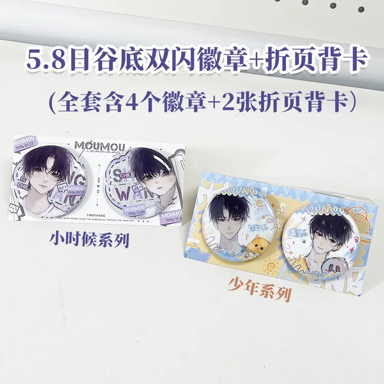 某某福利4个58MM双闪徽章带折页背卡+小卡+钥匙扣 多规格可选