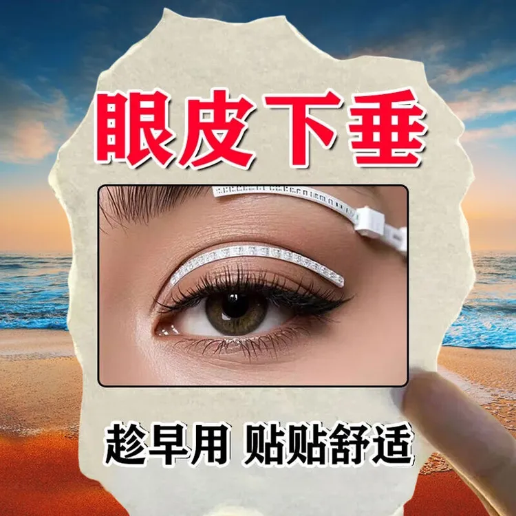 眼肌无力上眼皮松弛下垂眼皮遮盖瞳孔睁不开大小眼部眼皮温和贴
