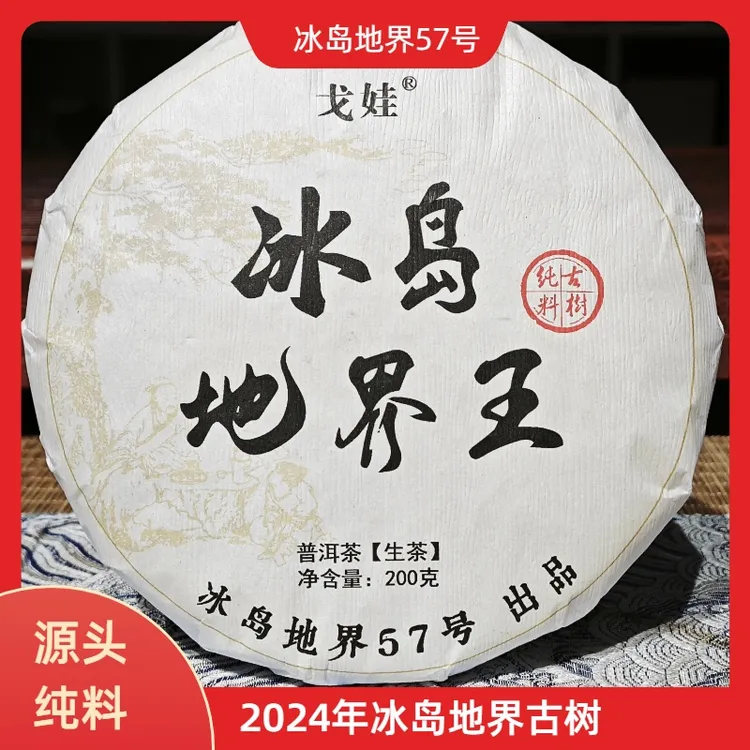 冰岛啊优的茶 2024年地界古树普洱生茶紧压茶 200g饼