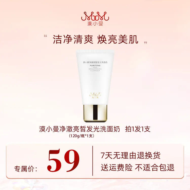 漠小曼净澈亮皙发光洗面奶