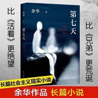 第七天 余华 原著书籍活着许三观卖血记文城兄弟小说作家精装原版