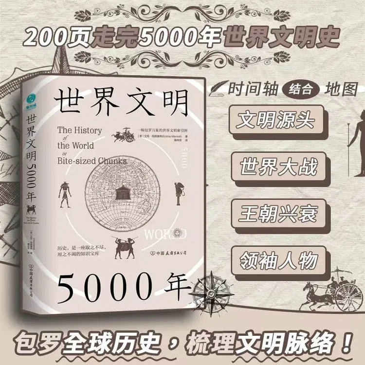 世界文明5000年书籍历史现代全球出版全球通史书籍世界通史