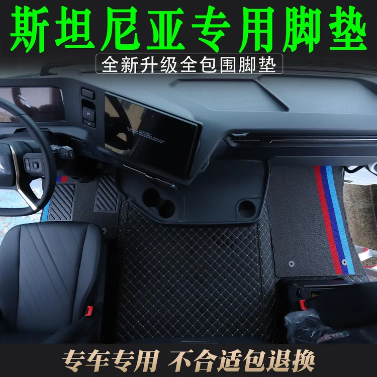 斯堪尼亚重卡驾驶室斯坦尼亚专用高端装饰皮革全包围脚垫专车专用