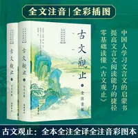 古文观止（全本全注全译全注音本）