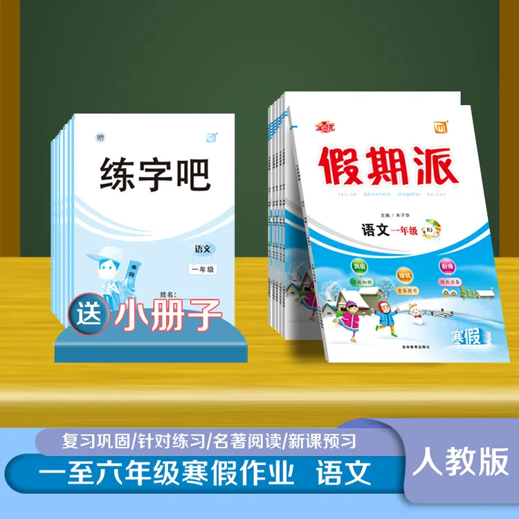 全优假期派 小学语文 寒假作业 