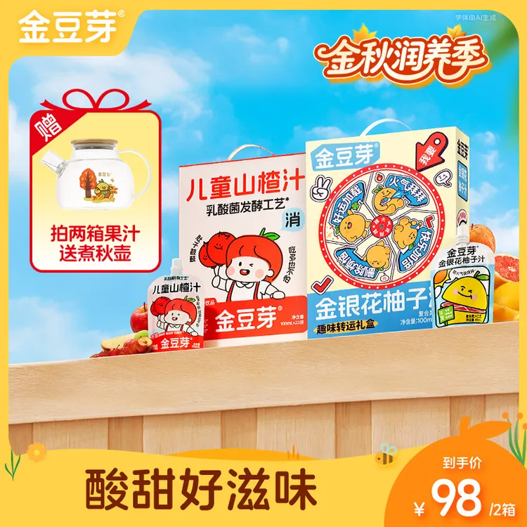 【送煮秋壶】金豆芽金银花柚子汁儿童山楂 秋冬营养饮品零食囤货装