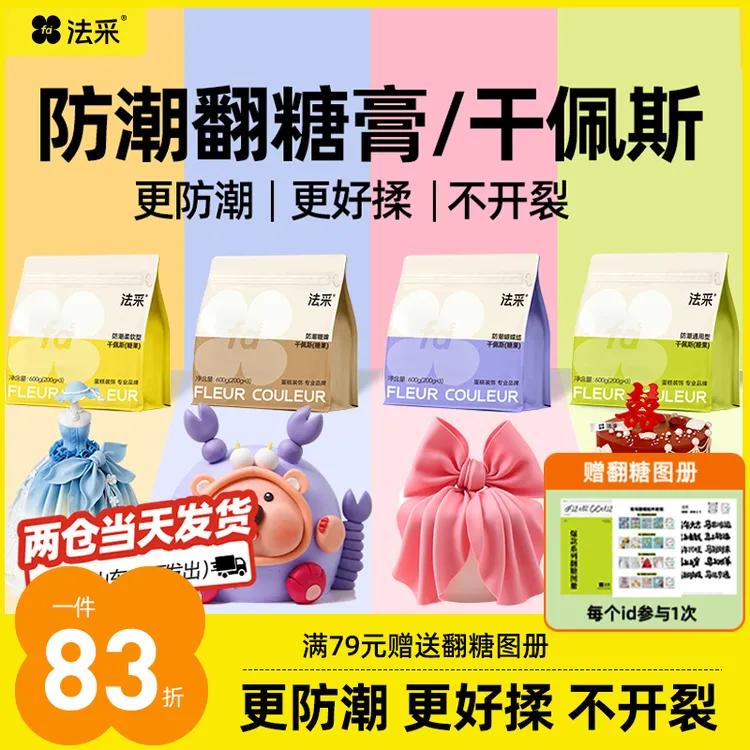 法采防潮翻糖膏翻糖片干佩斯人偶糖牌可食用烘焙【主】