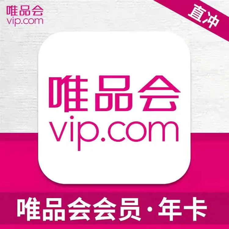 唯品会超级vip会员年卡12个月送 下单联系客服