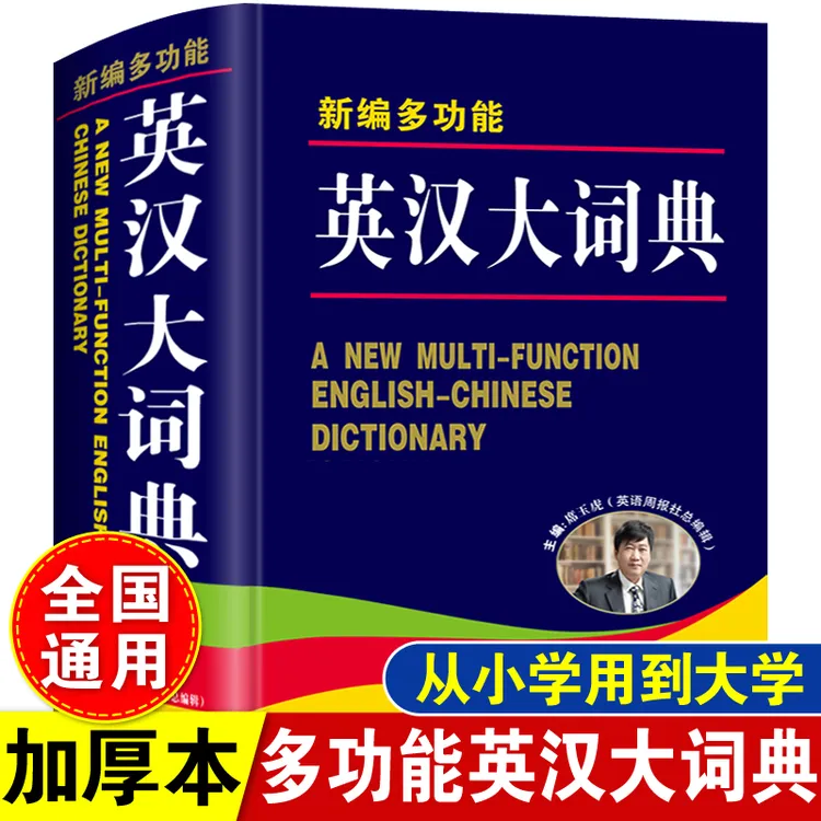 英语词典多功能英汉大词典正版字典小学初中高中英文单词翻译书籍