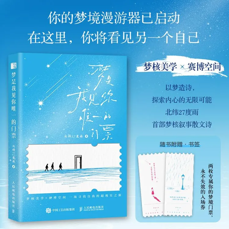 梦是我见你唯一的门票 北纬27度雨梦核叙事散文诗歌文学超现实赛