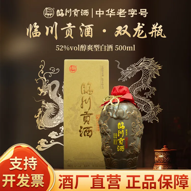 临川贡酒·双龙瓶 醇爽型  酒厂自营52度500ml/瓶