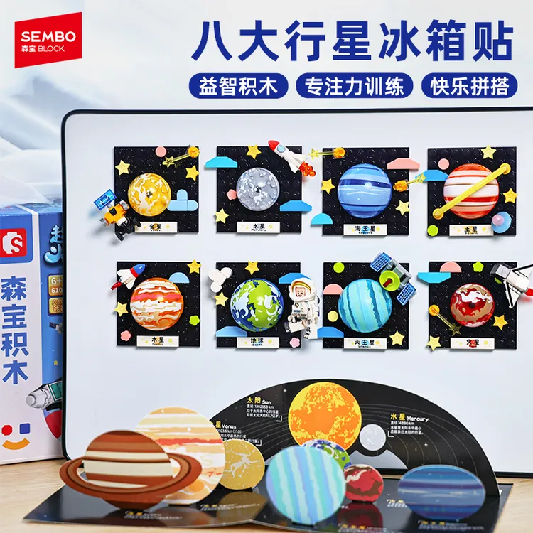 森宝积木航天联名太阳系冰箱贴正版磁吸益智拼装儿童玩具中秋礼物