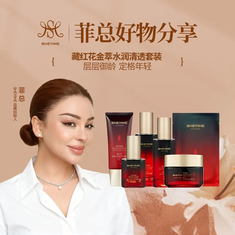 SHEYIMES藏红花金萃水润清透