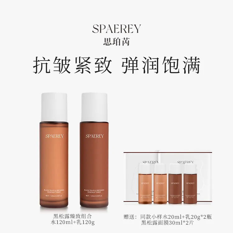 SPAEREY/思珀芮黑松露臻致净颜精粹水乳抗皱提亮提拉紧致舒缓补水