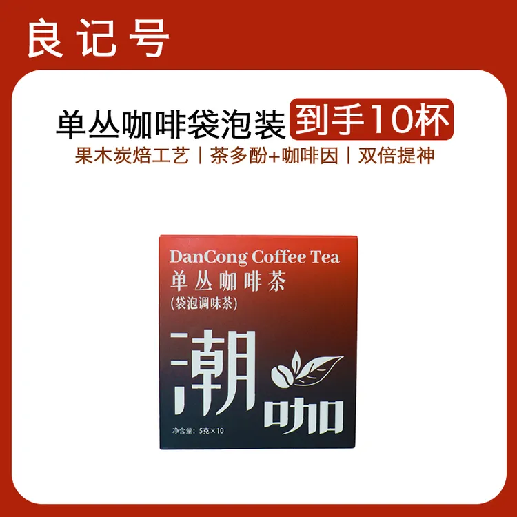 单丛咖啡茶阿拉比卡美式袋泡咖啡纯天然原料窨制果木炭焙现磨咖啡