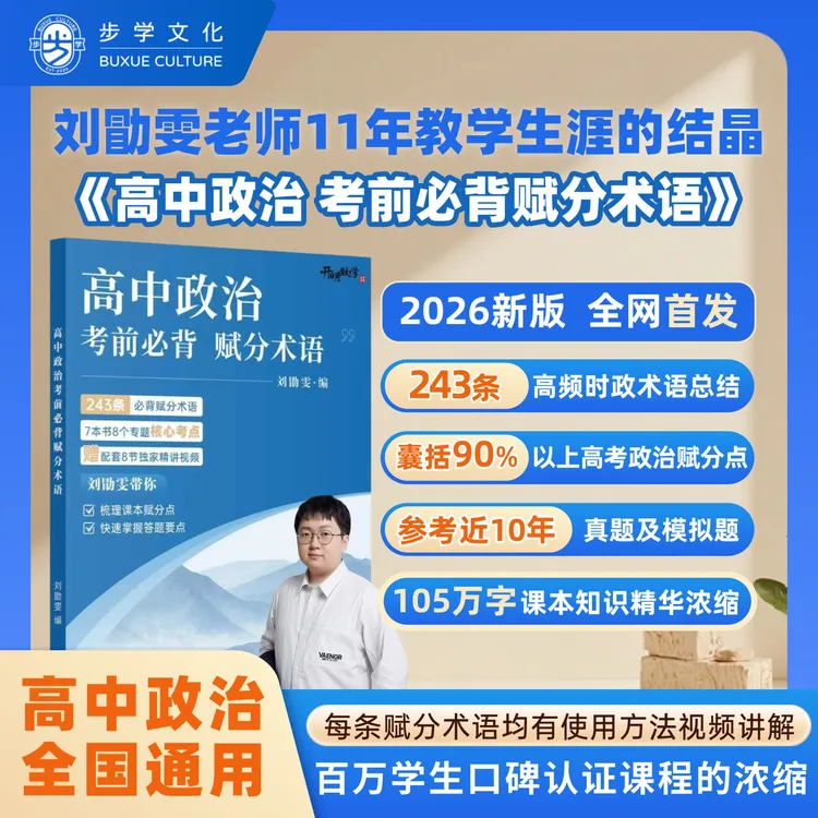 【刘勖雯政史地】2026年新版高中政治考前必背赋分术语高考全国通用