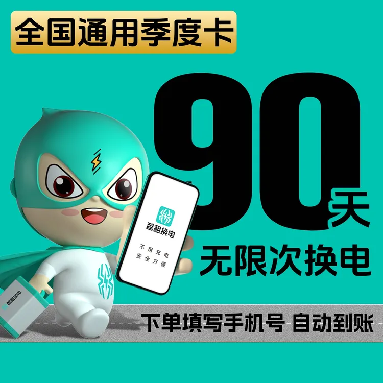 【智租换电全国季卡】智租换电卡90天不限次换电租电池自动充值到账