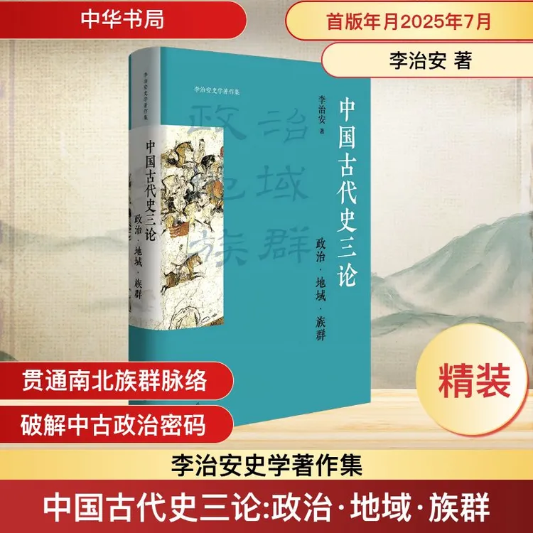 【文轩】中国古代史三论 政治·地域·族群 中国历史