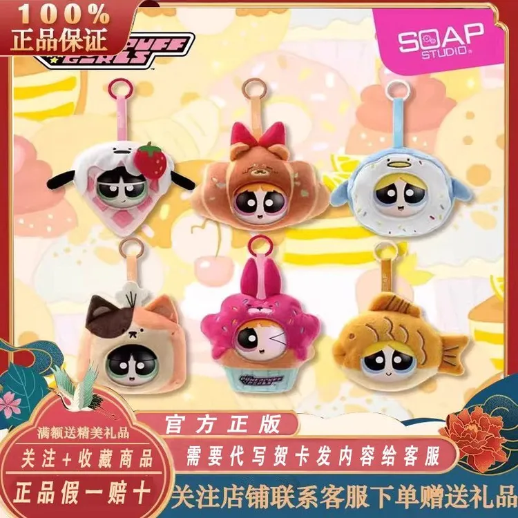 正品SoapStudio飞天小女警面包工坊盲盒挂件生日礼物毛绒公仔包包
